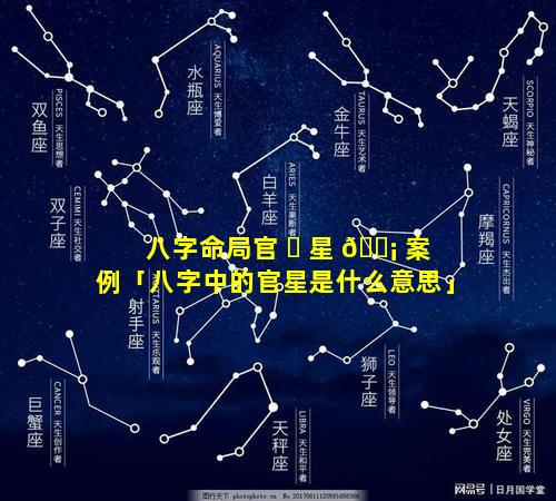 八字命局官 ☘ 星 🐡 案例「八字中的官星是什么意思」